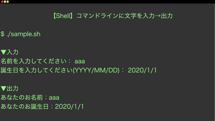 Shell コマンドラインに文字を入力し 入力した文字を出力する え のう